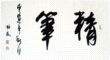 http://www.google.com.hk/url?source=imglanding&ct=img&q=http://pic12.nipic.com/20110216/6727131_094246981038_2.jpg&sa=X&ei=JuVVULKDFYe4iQfa3YDYDg&ved=0CAkQ8wc4nQE&usg=AFQjCNEj14Xby5gq_QhBHsN7ZRBQRplXCw